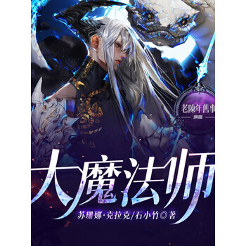 畅销书大魔法师古老魔法英国复古