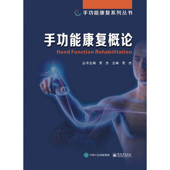 手功能康复概论(精)/手功能康复系列丛书