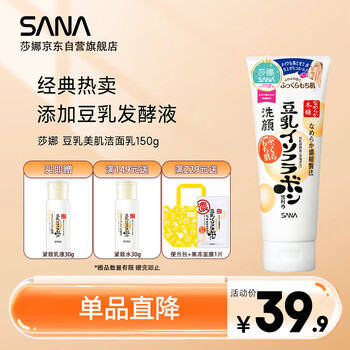莎娜（SANA）豆乳美肌洗面奶女卸妆保湿深层清洁洁面膏油性皮肤150g