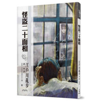 预订 拓特原版书 江户川乱步 怪盗二十面相 三民全新正版 摘要书评试读 京东图书