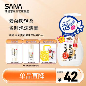 莎娜（SANA）豆乳美肌泡沫洗面奶女按压泡泡清洁慕斯保湿洁面200ml