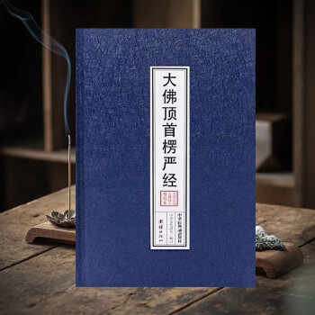 楞严经精装简体大字注音读诵版16开大佛顶首楞严经带拼音读本结缘
