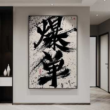 风书法创意字画玄关过道烧烤店火锅店装饰画定制文字挂画 c款-爆单 40