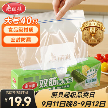 美丽雅密封袋食品级保鲜袋大号40只 加厚冰箱分装收纳密实自封袋