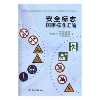 安全標誌國家標準彙編中國標準化研究院全國圖形符號標準化技術委員會