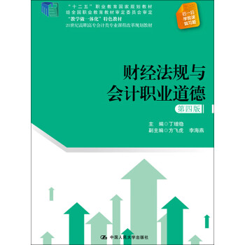 财经法规与会计职业道德（第4版）pdf/doc/txt格式电子书下载