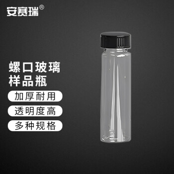 安赛瑞 螺口玻璃样品瓶（5个装）实验室透明样品瓶试剂瓶留样瓶 60ml 27.5×140mm 600419