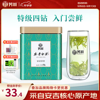 芳羽安吉白茶2026新茶特级茶叶四钻明前绿茶50g 罐装特产自己喝茗茶