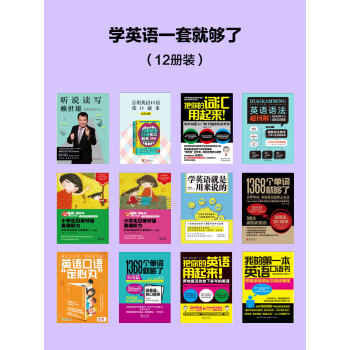 学英语一套就够了（套装共12册）pdf/doc/txt格式电子书下载