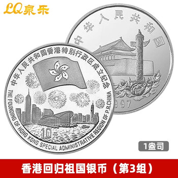 上海泉乐香港回归祖国金银币纪念币1盎司银币1997年第3组精制币 图片价格品牌报价 京东