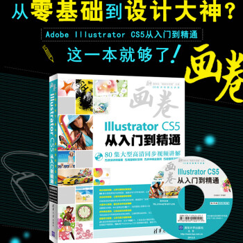 Ai教程书籍adobe Illustrator Cs5从入门到精通中文版cs5软件教程平面设 摘要书评试读 京东图书