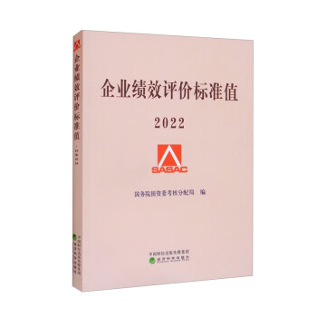 企业绩效评价标准值 2022