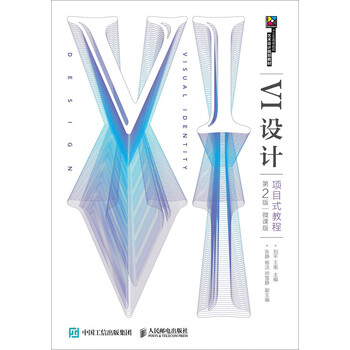 VI设计项目式教程(第2版)(微课版)