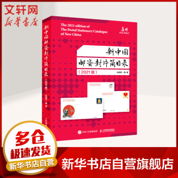 新中国邮资封片简目录2021版 图书