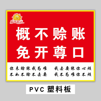 小本生意概不賒賬溫馨提示牌飯店友情提示貼免開尊口貼紙利薄謝絕賒欠