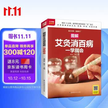 图解艾灸消百病一学就会 后疫情时代 百姓居家健康 强身健体 降压降脂 美容养颜