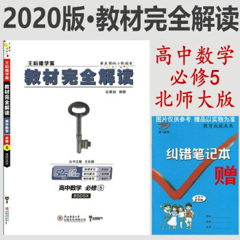 王后雄2020版教材完全解讀高中數學必修5配北師大版bsdsx高中必修五