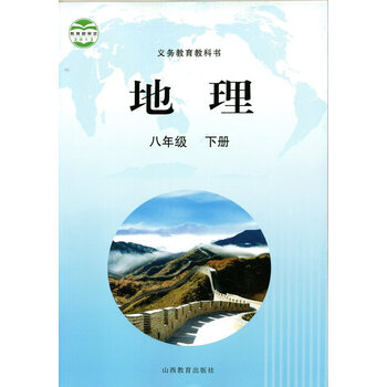 2022晋教版初二8八年级下册地理书 山西教育出版社 主编高培英 主编高