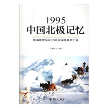 1995中国北极记忆：中国次远征北极点科学考察纪实 科学与自然 书籍