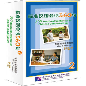 标准汉语会话360句 配套教学情景视频 2