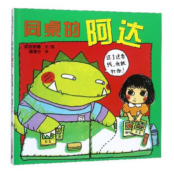 同桌的阿达童书武田美穗文 图二十一世纪出版社 摘要书评试读 京东图书 同桌的阿达童书武田美穗文 图二十一世纪出版社 摘要书评试读 京东图书