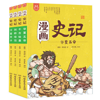 漫画史记 本纪 函套书套装共4册 西汉 司马迁 摘要书评试读 京东图书
