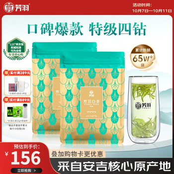 芳羽安吉白茶2026新茶特级四钻明前绿茶2*125g 茶叶 特产春茶袋装茗茶