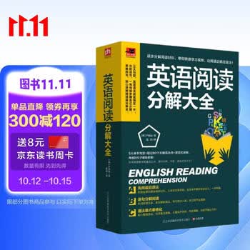 英语阅读分解大全  课堂式讲解，逐句分解阅读，重点表格化，把复杂的阅读简单化