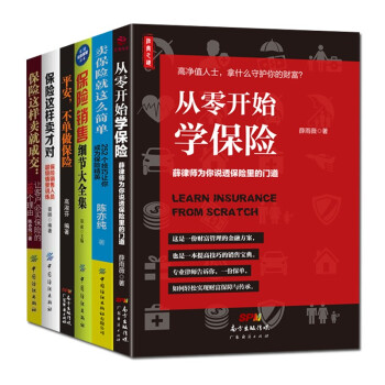 6册保险销售细节大全集 卖保险就这么简单 从零开始学保险等保险销售技巧书籍保险新手入门客户推销 摘要书评试读 京东图书