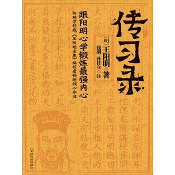 传习录 明 王阳明 电子书下载 在线阅读 内容简介 评论 京东电子书频道