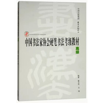中国书法家协会书法考级教材系列，中国书法家协会硬笔书法考级教材套装（初级，中级、高级） 东方出版中心 硬笔 高级