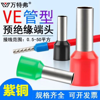 万特弗 VE管型端子压线端子预绝缘管形端子E形冷压端子针型线鼻子紫铜 红色 VE1508 1000只/包(1.5平方）