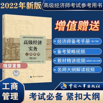 2022新版 高级经济师考试2022版教材 高级经济实务（工商管理）第三版 全国经济专业技术资格考试参考用书 中国人事出版社