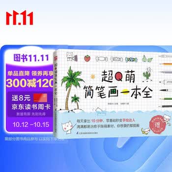 超Q萌简笔画一本全