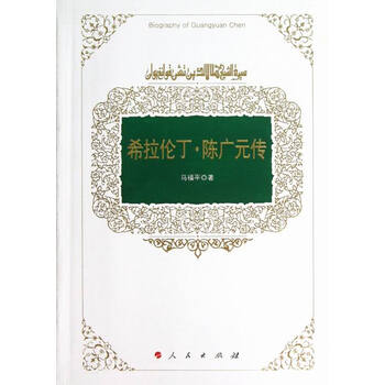 希拉伦丁.陈广元传 传记 书籍 *人物