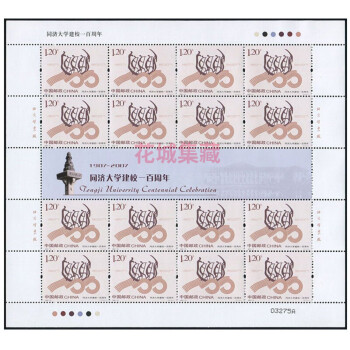2007-13 同济大学建校一百周年邮票 同济大学邮票 大学邮票