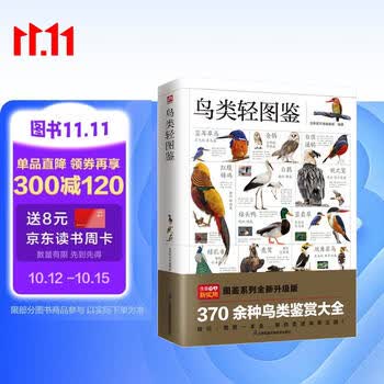 鸟类轻图鉴 近 1000 幅高清彩图，370 余种鸟类鉴赏大全，带您走进不一样的鸟类王国！