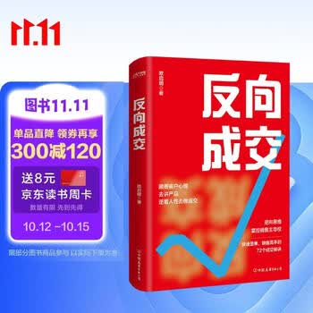 反向成交   顺着人性讲产品 逆着人性做销售 没有你搞不定客户 更没有你卖不出去的产品
