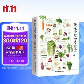 蔬菜食疗营养速查全图鉴   营养成分，选购储存，食疗功效，膳食建议，食用法则，步骤详解