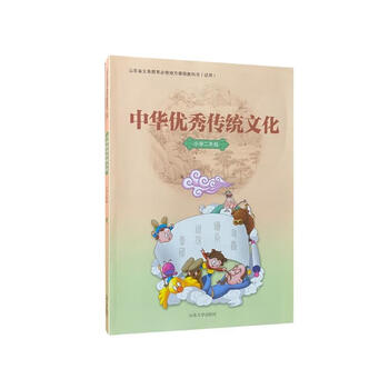 中华传统文化小学二年级山东大学出版社全新正版