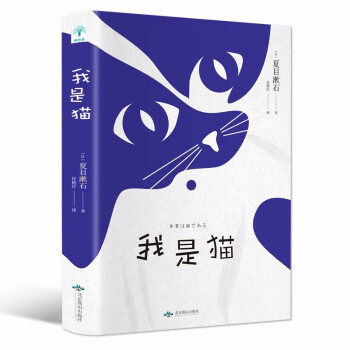 正版我是猫 日 夏目漱石的成名作以猫族视角 冷眼观世界的一本另类名著日本文学三巨匠 摘要书评试读 京东图书