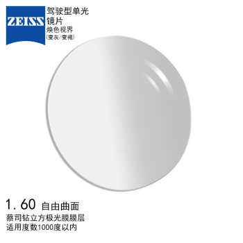 蔡司（ZEISS）1.60驾驶型焕色视界 变色眼镜片（变灰/变褐）钻立方极光膜 树脂远近视配镜片 自由曲面一片装