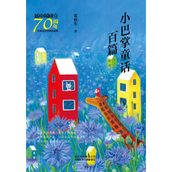 新中国成立70周年儿童文学经典作品集：小巴掌童话百篇pdf/doc/txt格式电子书下载