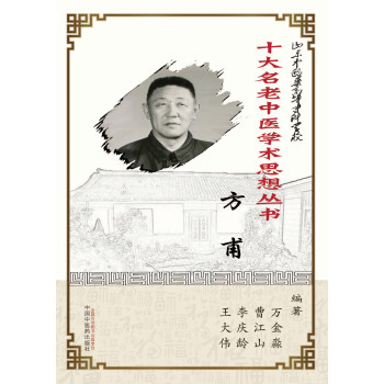 山东中医药高等专科学校十大名老中医学术思想丛书·方甫pdf/doc/txt格式电子书下载