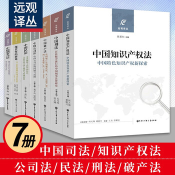 7册中国公司法 中国知识产权法 中国刑事司法 中国刑法 中国破产法 中国民法等法律知识读物书籍 摘要书评试读 京东图书