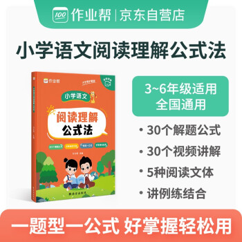 作业帮小学语文阅读理解公式法知识大全基础专项训练拓展解题答题技巧方法辅导提分 新老版本随机发货