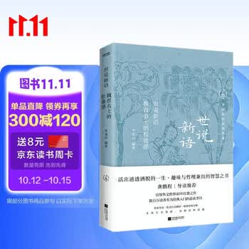 中国历代经典宝库世说新语魏晋名士的松弛感一部名士的教科书 真口碑30年畅销经典 数百万读者的国学入门书 龚鹏程   阎崇年   梁晓声推荐