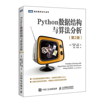 Python数据结构与算法分析 第2版