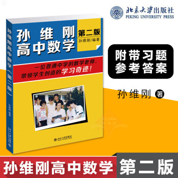 【正版现货】孙维刚高中数学 第2版二版 中小学教辅 高中通用教材 高中数学 北京大学出版社