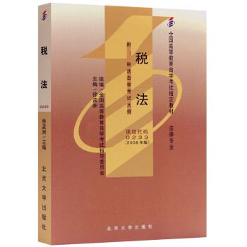 自考教材00233 0233税法 2008年版 徐孟洲 北京大学出版社
